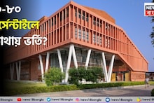 JEE Main 2026 Top Colleges for 70-80 Percentile: জয়েন্টের পর ভর্তির চিন্তা মধ্যমেধাদের? ৭০-৮০ পার্সেন্টাইল পেয়েও সুযোগ সেরার সেরা ইঞ্জিনিয়ারিং কলেজে! দেখুন তালিকা