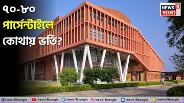 জয়েন্টের পর ভর্তির চিন্তা? ৭০-৮০ পার্সেন্টাইল পেয়েও সুযোগ সেরার সেরা ইঞ্জিনিয়ারিং কলেজে! জয়েন্টের পর ভর্তির চিন্তা? ৭০-৮০ পার্সেন্টাইল পেয়েও সুযোগ সেরার সেরা ইঞ্জিনিয়ারিং কলেজে!