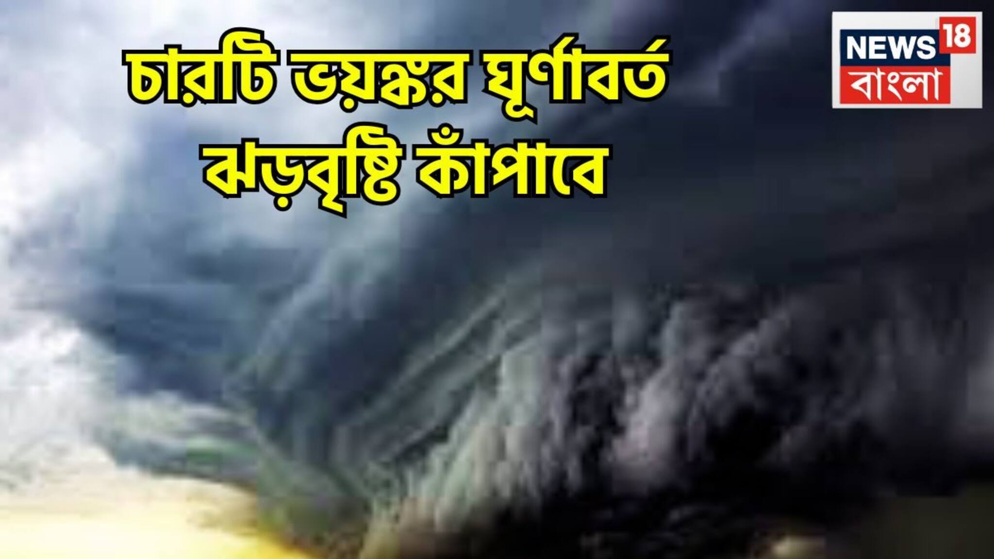 Cyclonic Circulation Big Alert: দেশজুড়ে চারটি ঘূর্ণাবর্তের ভয়ঙ্কর খেলা, ঘন কুয়াশা, ঝড়বৃষ্টি, তুষারপাতের হাই অ্যালার্ট আবহাওয়া দফতরের