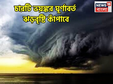 দেশজুড়ে চারটি ঘূর্ণাবর্তের ভয়ঙ্কর খেলা, ঘন কুয়াশা, ঝড়বৃষ্টি, তুষারপাতের হাই অ্যালার্ট