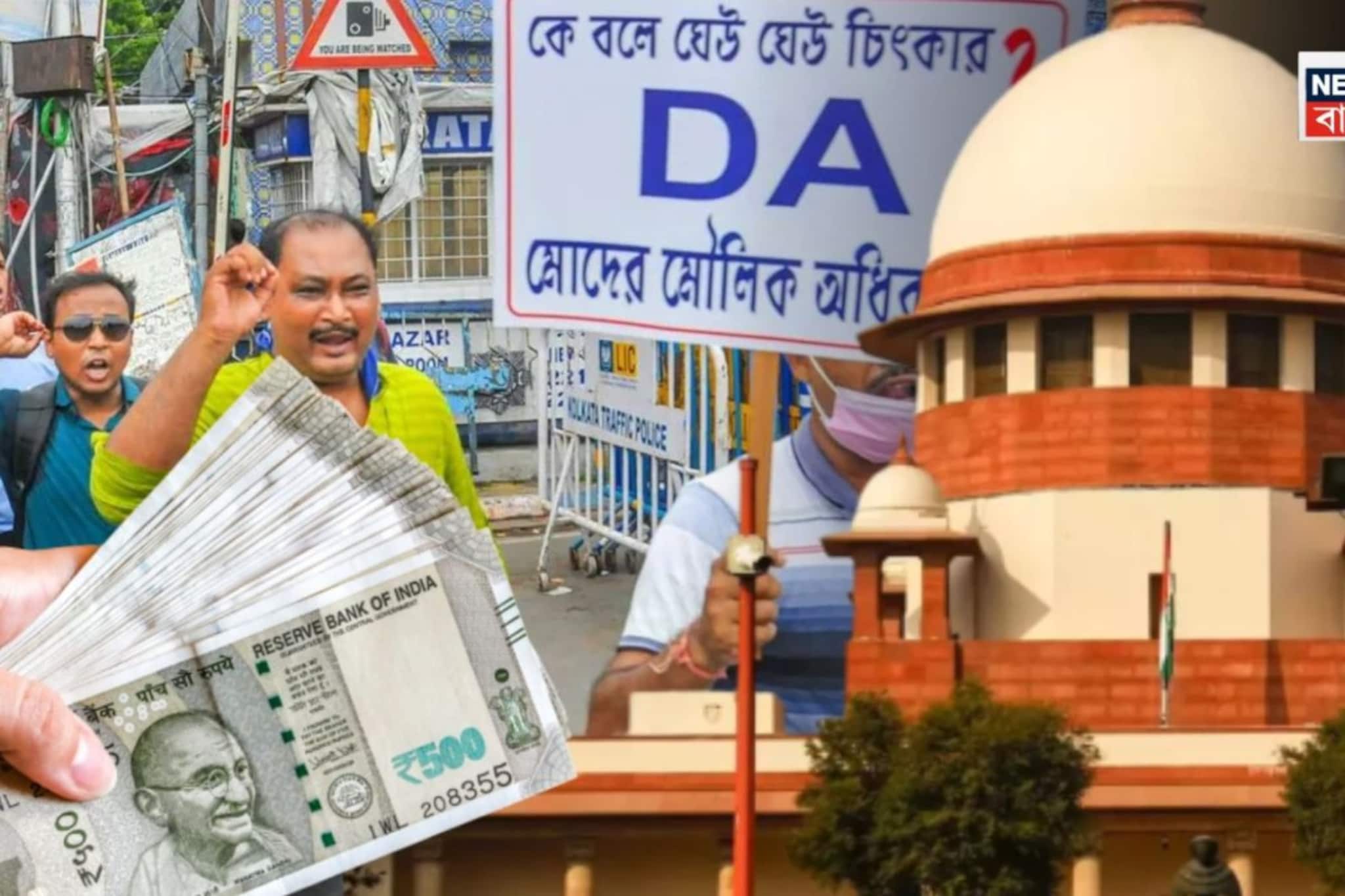 বকেয়া ২৫% ডিএ এখনও দেয়নি রাজ্য! সুপ্রিম কোর্টে ফের মামলা আবেদনকারীদের