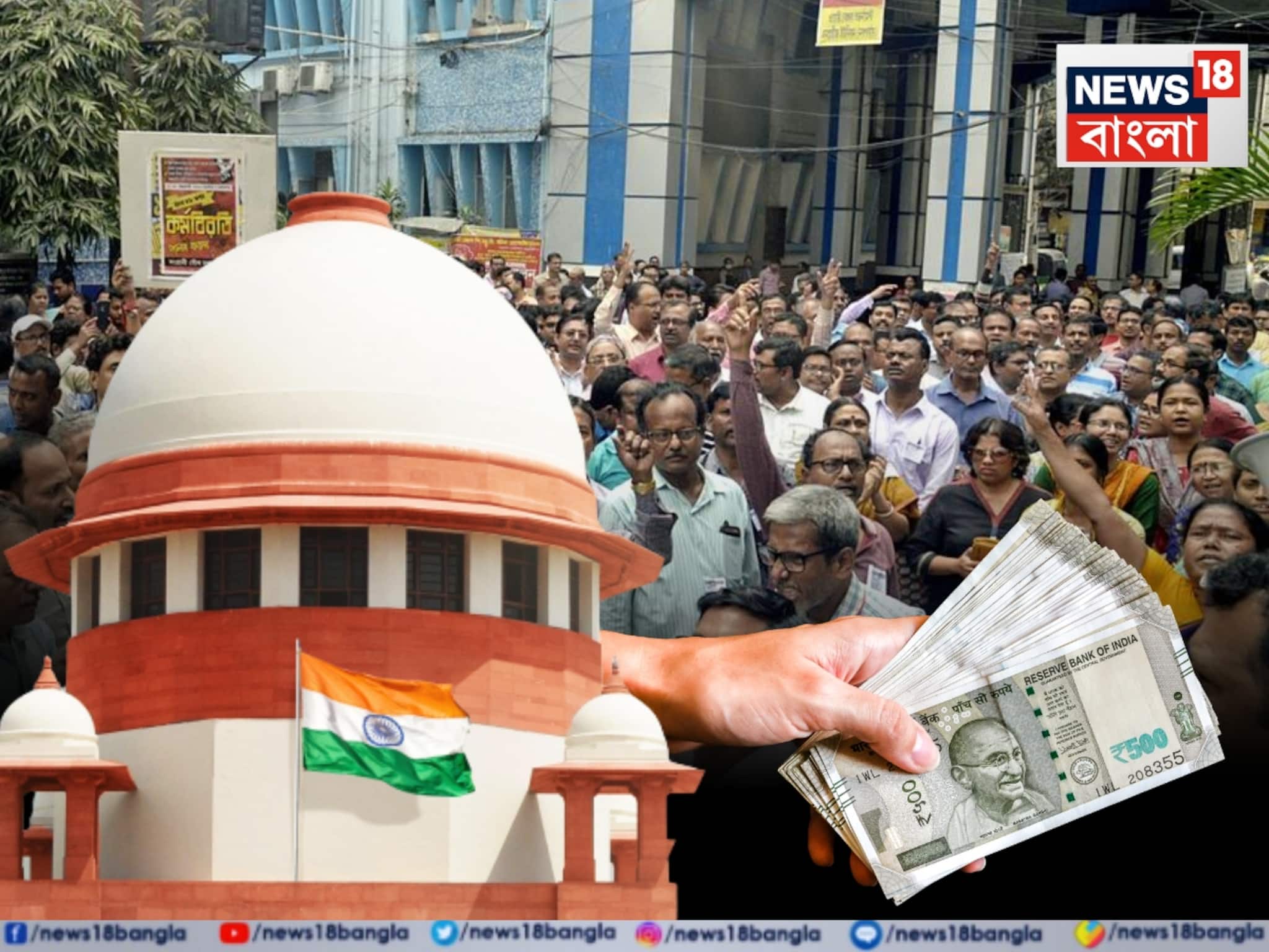 আজ DA মামলার রায় সুপ্রিম কোর্টে, মহার্ঘভাতা নিয়ে সিদ্ধান্ত জানাবে শীর্ষ আদালত