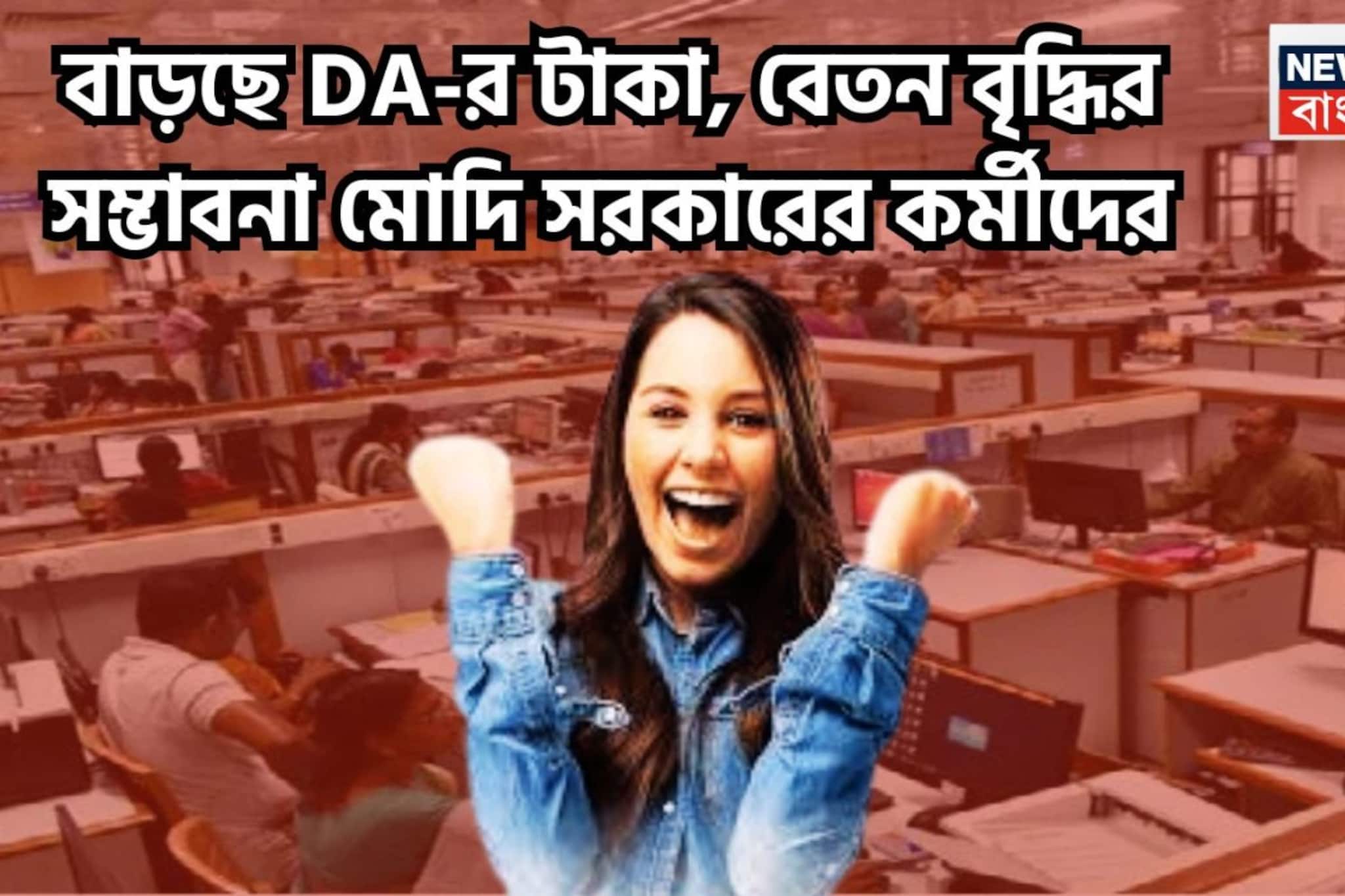 কেন্দ্রীয় সরকারি কর্মীদের বেতন বৃদ্ধি ফের!মার্চের প্রথম সপ্তাহেই বড় সিদ্ধান্তের সম্ভাবনা