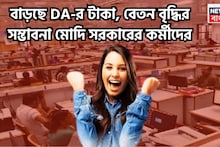 DA Hike For Central Government Employees: কেন্দ্রীয় সরকারি কর্মীদের বেতন বৃদ্ধি ফের! মার্চের প্রথম সপ্তাহেই বড় সিদ্ধান্তের সম্ভাবনা
