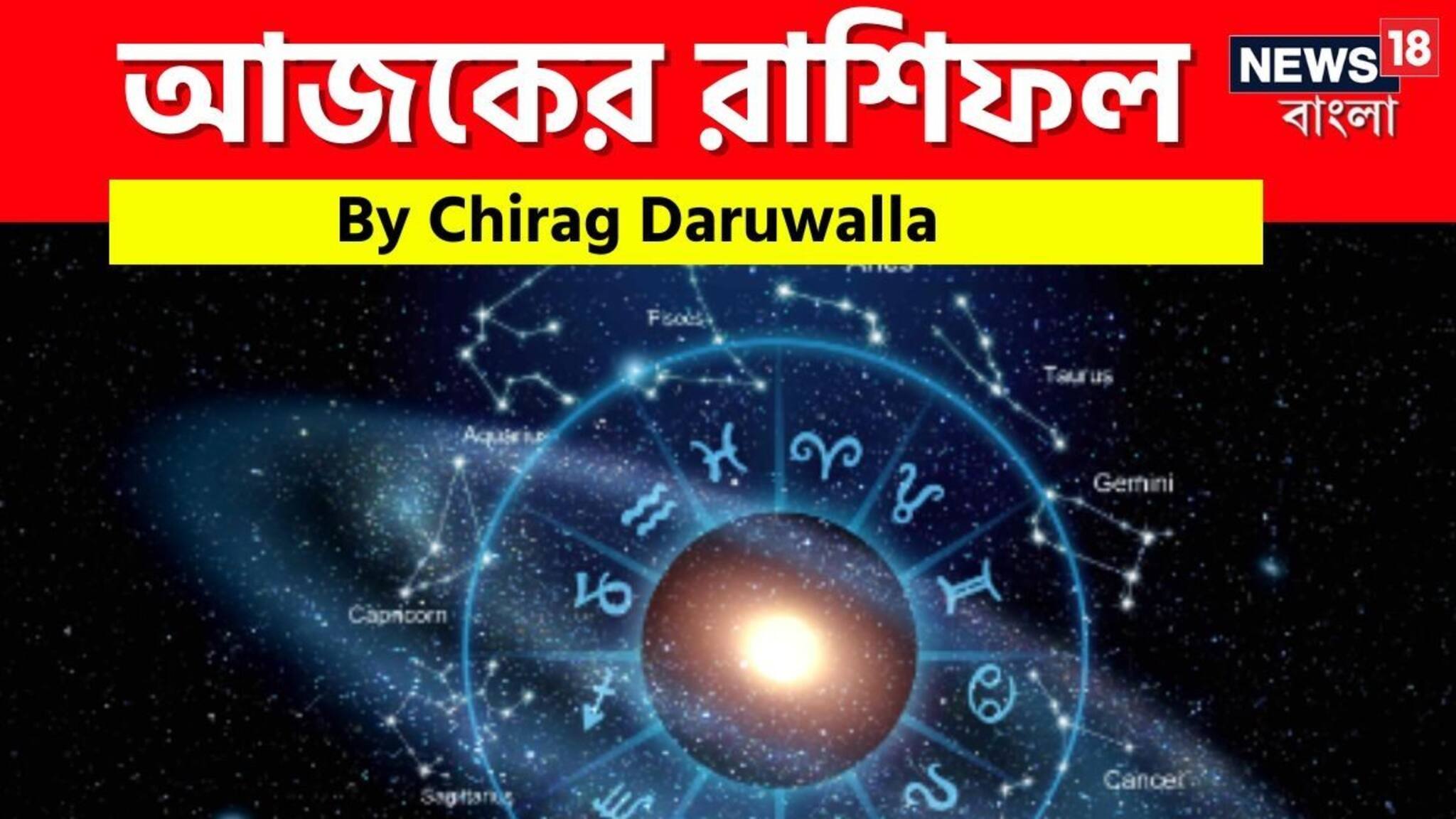 Ajker Rashifal | Horoscope Today: রাশিফল ৮ ফেব্রুয়ারি, ২০২৬: দেখে নিন আপনার আজকের দিন নিয়ে কী জানাচ্ছেন জ্যোতিষী চিরাগ দারুওয়ালা