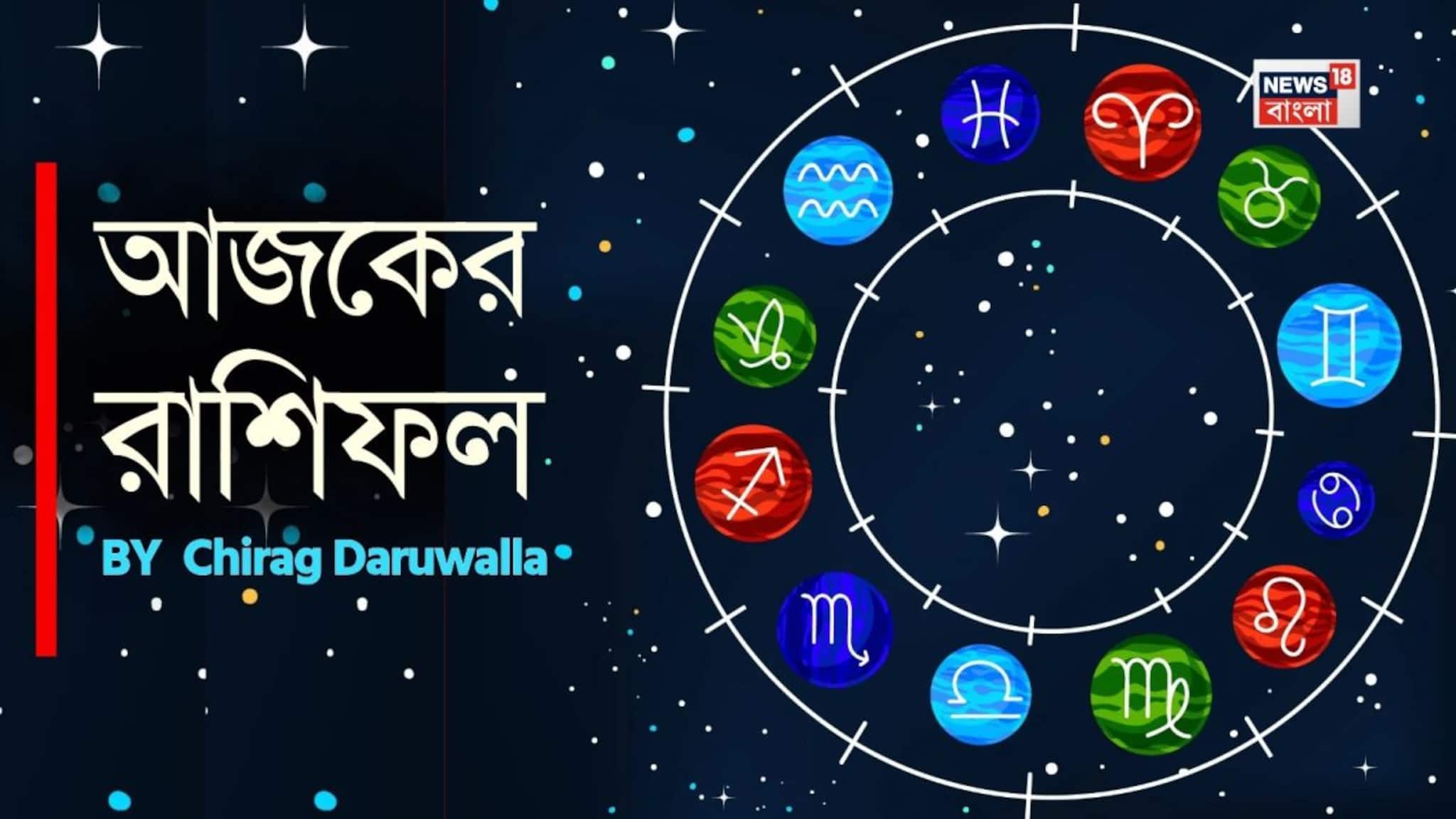 Ajker Rashifal: রাশিফল ২৪ ফেব্রুয়ারি, ২০২৬: দেখে নিন আপনার আজকের দিন নিয়ে কী জানাচ্ছেন জ্যোতিষী চিরাগ দারুওয়ালা