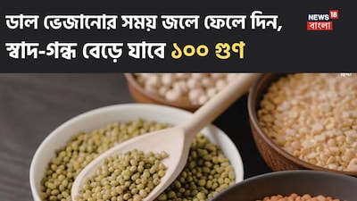 दाल को भिगोते समय पानी में डालें ये मसाले, स्वाद और सेहत दोनों होंगे बेहतर.