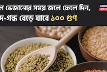 Soaking Lentils: সামান্য ডালই হয়ে যাবে অপূর্ব, ভুরভুর করবে গন্ধ! ভেজানোর সময় জলে ফেলে দিন রান্নাঘরের কিছু মশলা