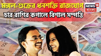 ধন ও বৈভবের দেবতা শুক্র একটি নির্দিষ্ট সময়ের ব্যবধানে রাশি পরিবর্তন করে থাকেন ৷ সাংসারিক সুখ, প্রেম, সুখী বৈবাহিক জীবনের কারক শুক্র ৷ প্রতীকী ছবি ৷