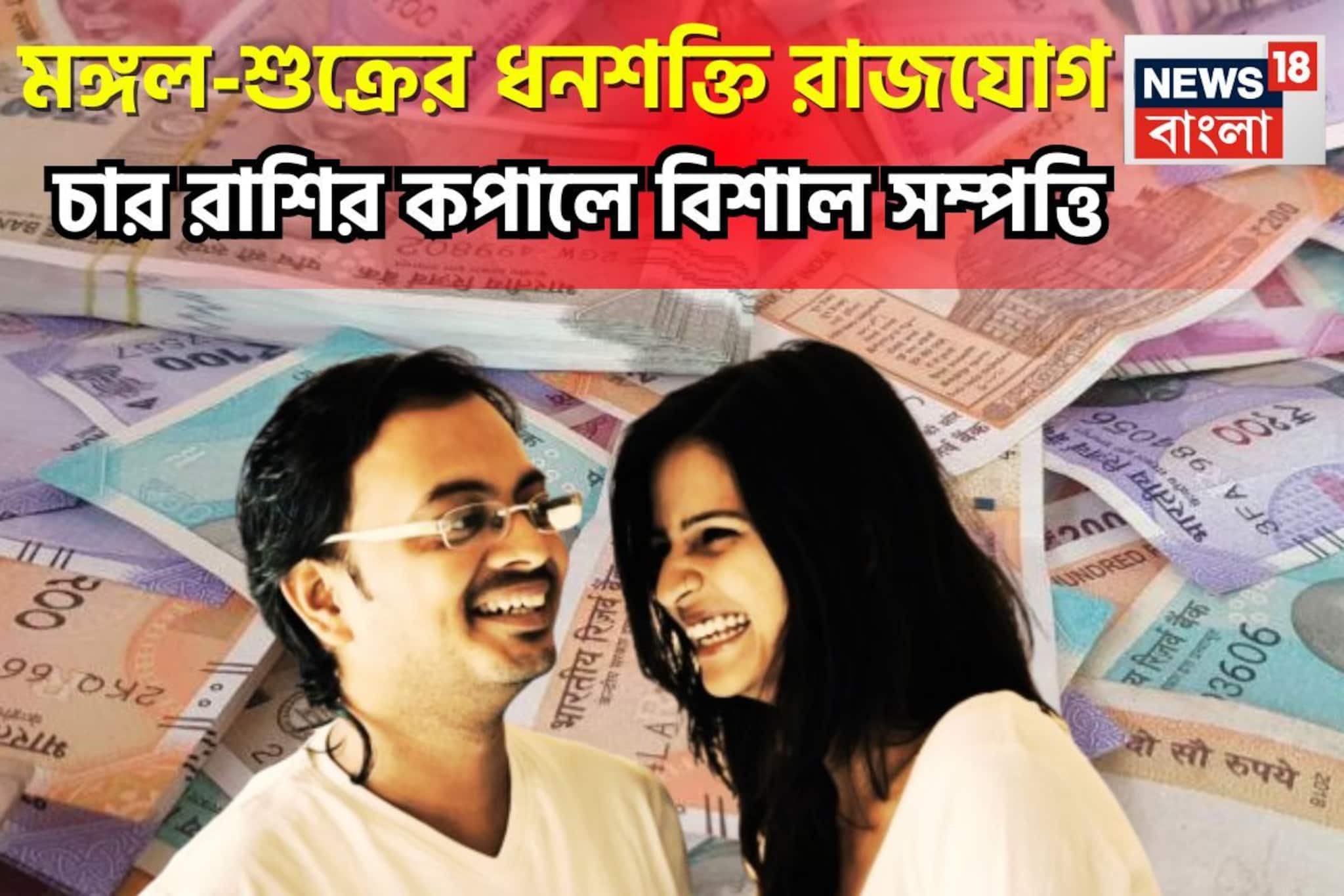 মঙ্গল, শুক্রের বিশাল সংযোগ! গোছা গোছা টাকার সঙ্গে বাড়ি, গাড়ি সুখের দিন আসছে