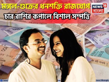 মঙ্গল, শুক্রের বিশাল সংযোগ! গোছা গোছা টাকার সঙ্গে বাড়ি, গাড়ি সুখের দিন আসছে