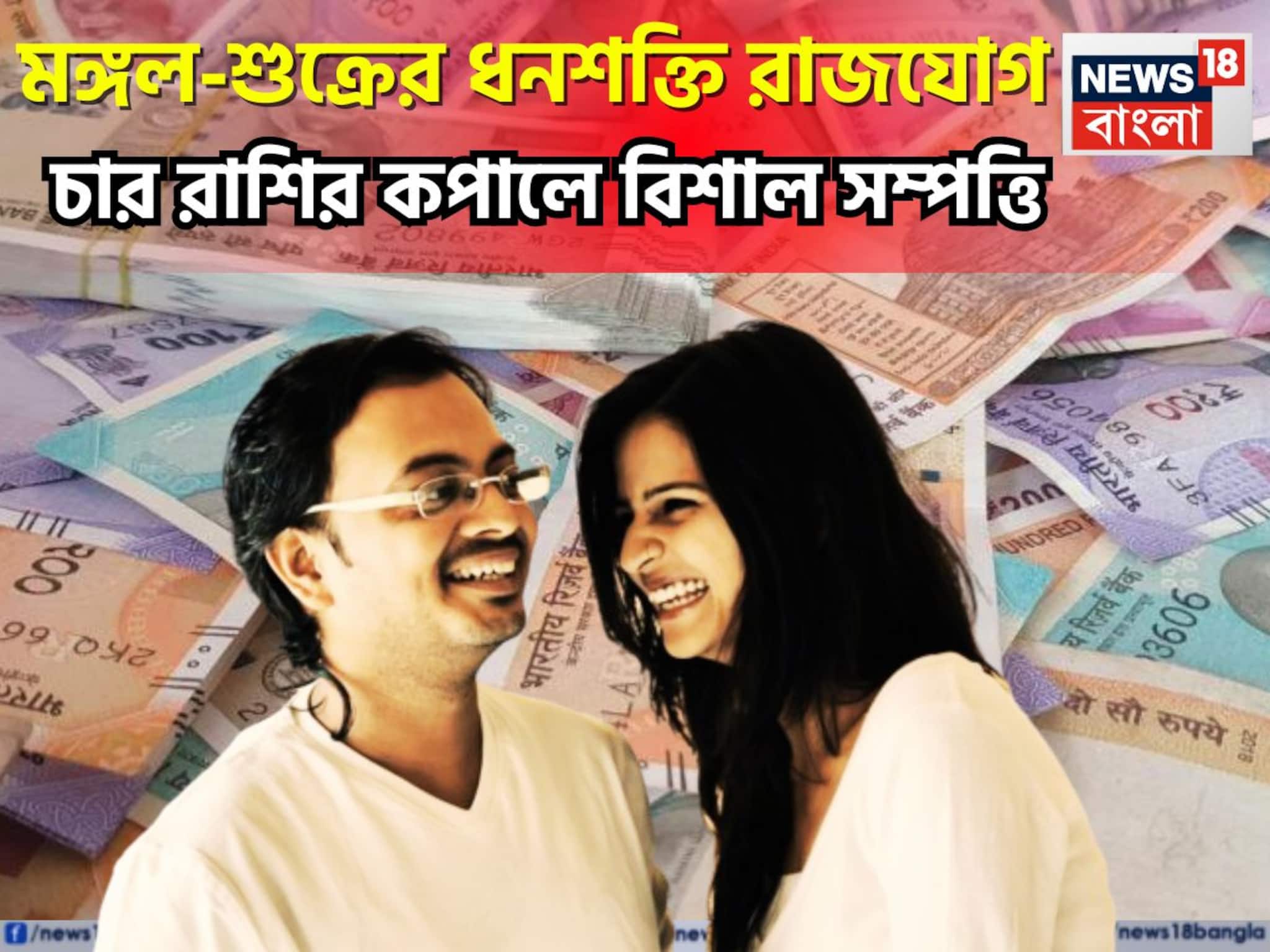 মঙ্গল, শুক্রের বিশাল সংযোগ! গোছা গোছা টাকার সঙ্গে বাড়ি, গাড়ি সুখের দিন আসছে