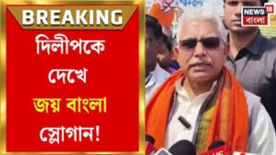 কোতুলপুরে দিলীপ ঘোষ৷