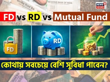 FD vs RD vs Mutual Fund: কোথায় সবচেয়ে বেশি সুবিধা পাবেন ?