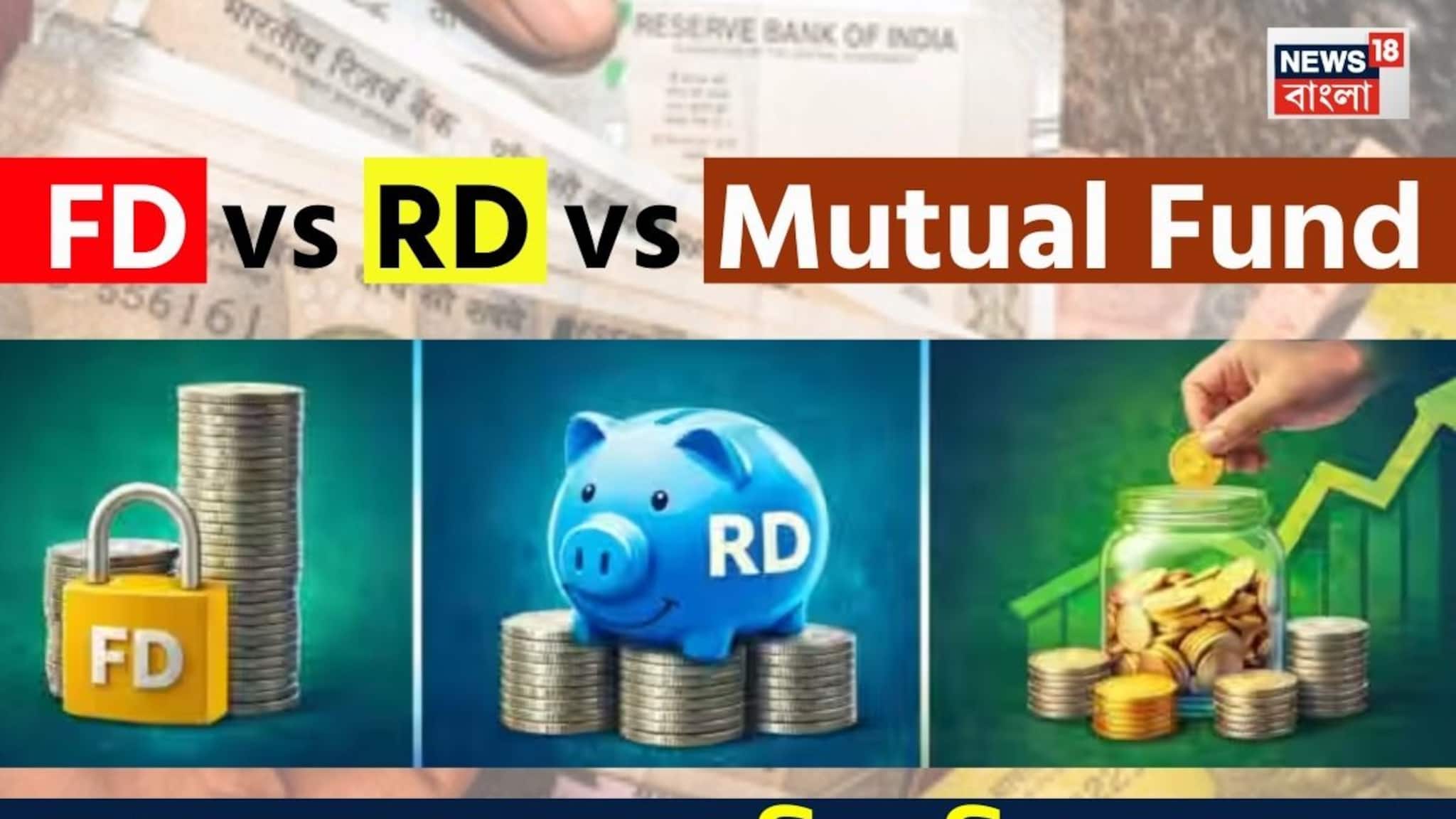 FD vs RD vs Mutual Fund: নিরাপত্তা থেকে শুরু করে উচ্চ রিটার্ন, কোথায় সবচেয়ে বেশি সুবিধা পাবেন?
