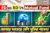 FD vs RD vs Mutual Fund: কোথায় সবচেয়ে বেশি সুবিধা পাবেন ?
