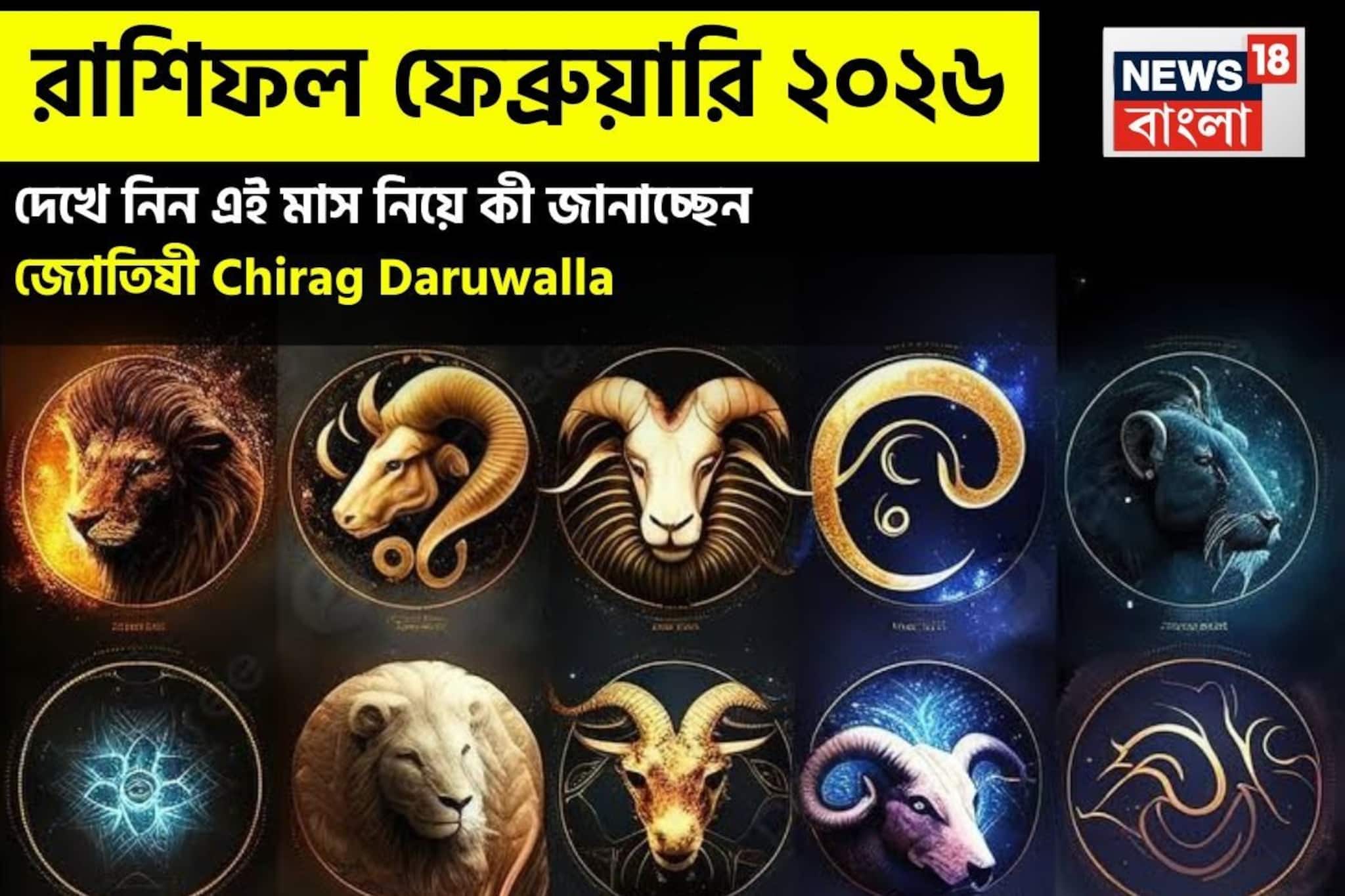 February 2026 Monthly Horoscope: রাশিফল ফেব্রুয়ারি ২০২৬: দেখে নিন এই মাস কেমন যাবে আপনার? জানাচ্ছেন জ্যোতিষী চিরাগ দারুওয়ালা