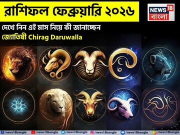 রাশিফল ফেব্রুয়ারি ২০২৬: দেখে নিন এই মাস কেমন যাবে আপনার? জানাচ্ছেন জ্যোতিষী চিরাগ রাশিফল ফেব্রুয়ারি ২০২৬: দেখে নিন এই মাস কেমন যাবে আপনার? জানাচ্ছেন জ্যোতিষী চিরাগ