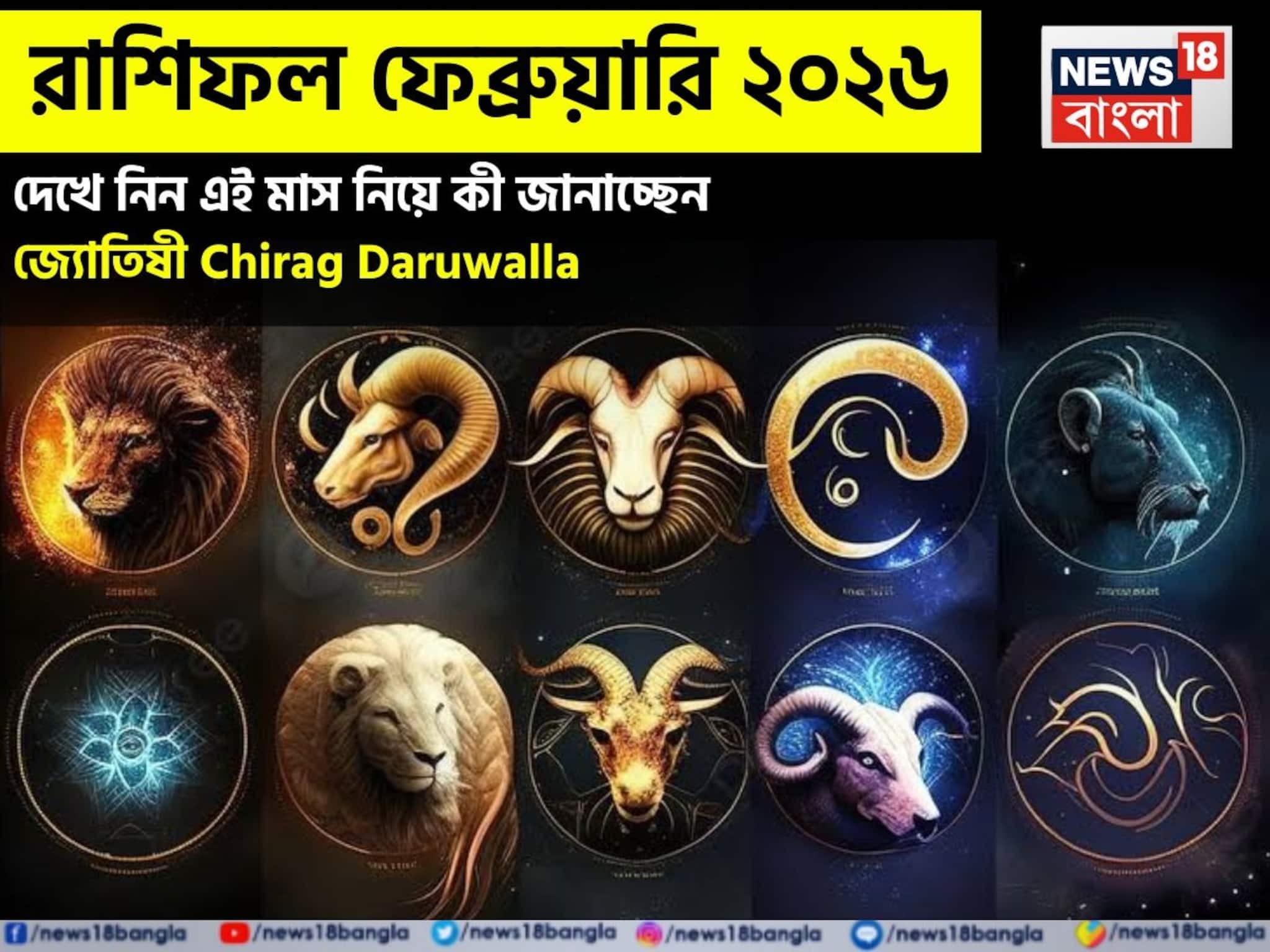 রাশিফল ফেব্রুয়ারি ২০২৬: দেখে নিন এই মাস কেমন যাবে আপনার? জানাচ্ছেন জ্যোতিষী চিরাগ