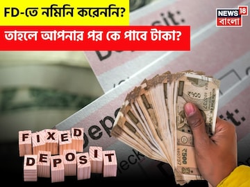 FD-তে নমিনি করেননি ? তাহলে আপনার পর কে পাবে টাকা ? FD-তে নমিনি করেননি ? তাহলে আপনার পর কে পাবে টাকা ?