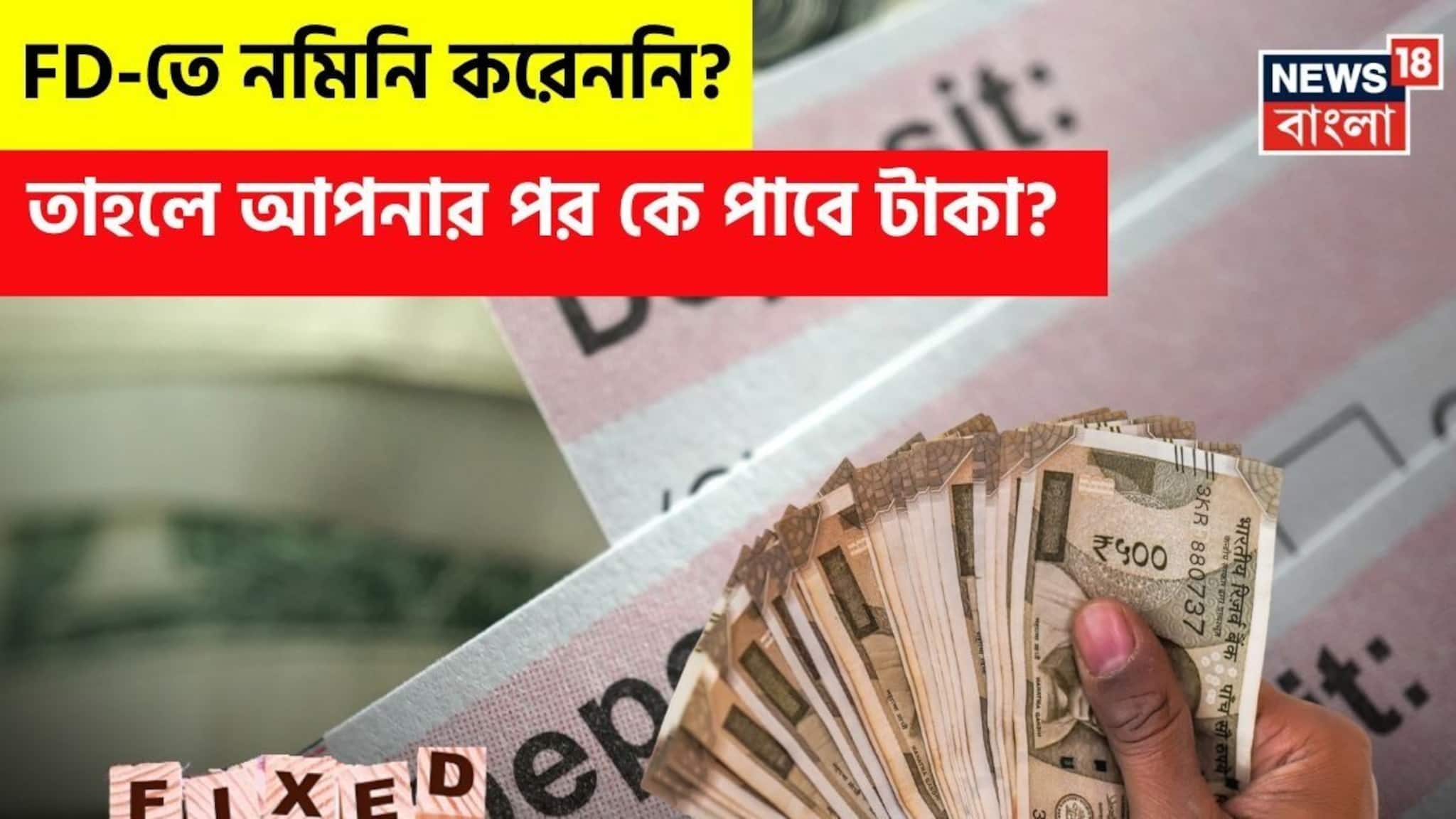 FD-তে নমিনি করেননি ? তাহলে আপনার পর কে পাবে টাকা ?