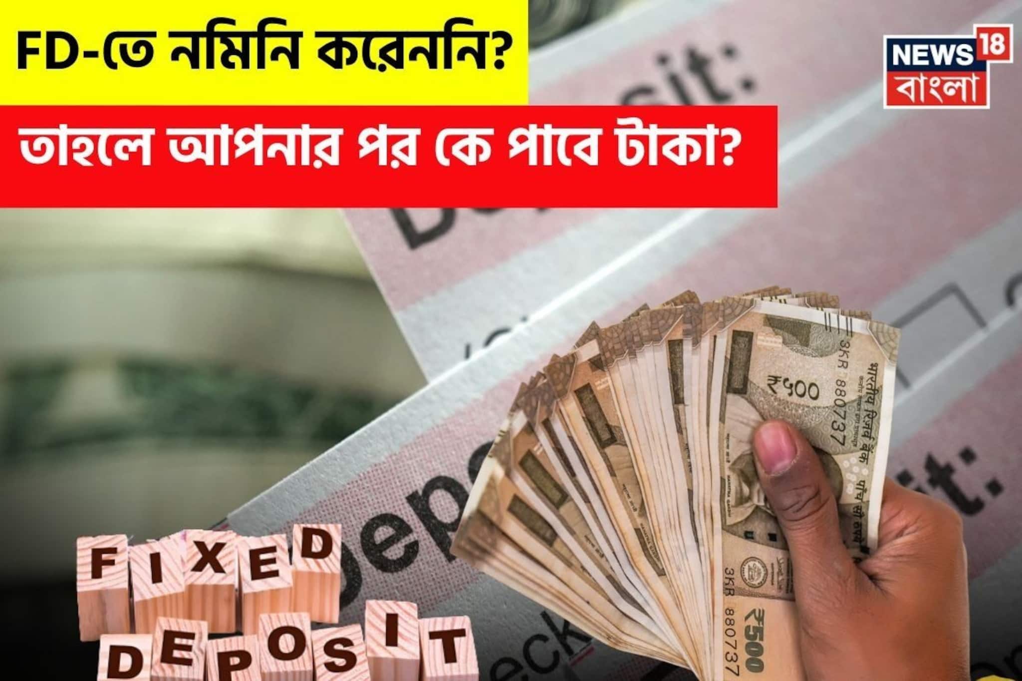 FD-তে নমিনি করেননি ? তাহলে আপনার পর কে পাবে টাকা ?