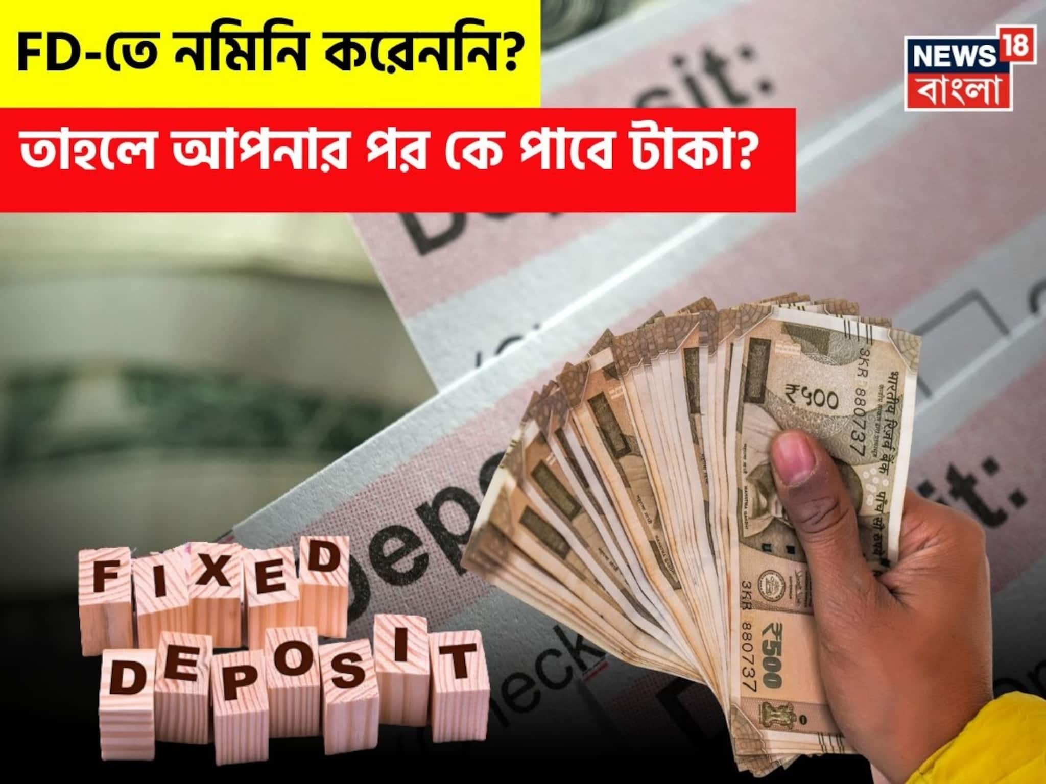 FD-তে নমিনি করেননি ? তাহলে আপনার পর কে পাবে টাকা ?