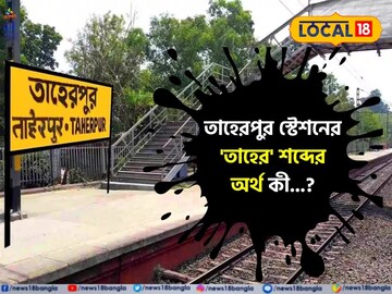 তাহেরপুর স্টেশনের 'তাহের' শব্দের অর্থ কী বলুন তো...? 'উত্তর' শুনলেই চমকে উঠবেন!