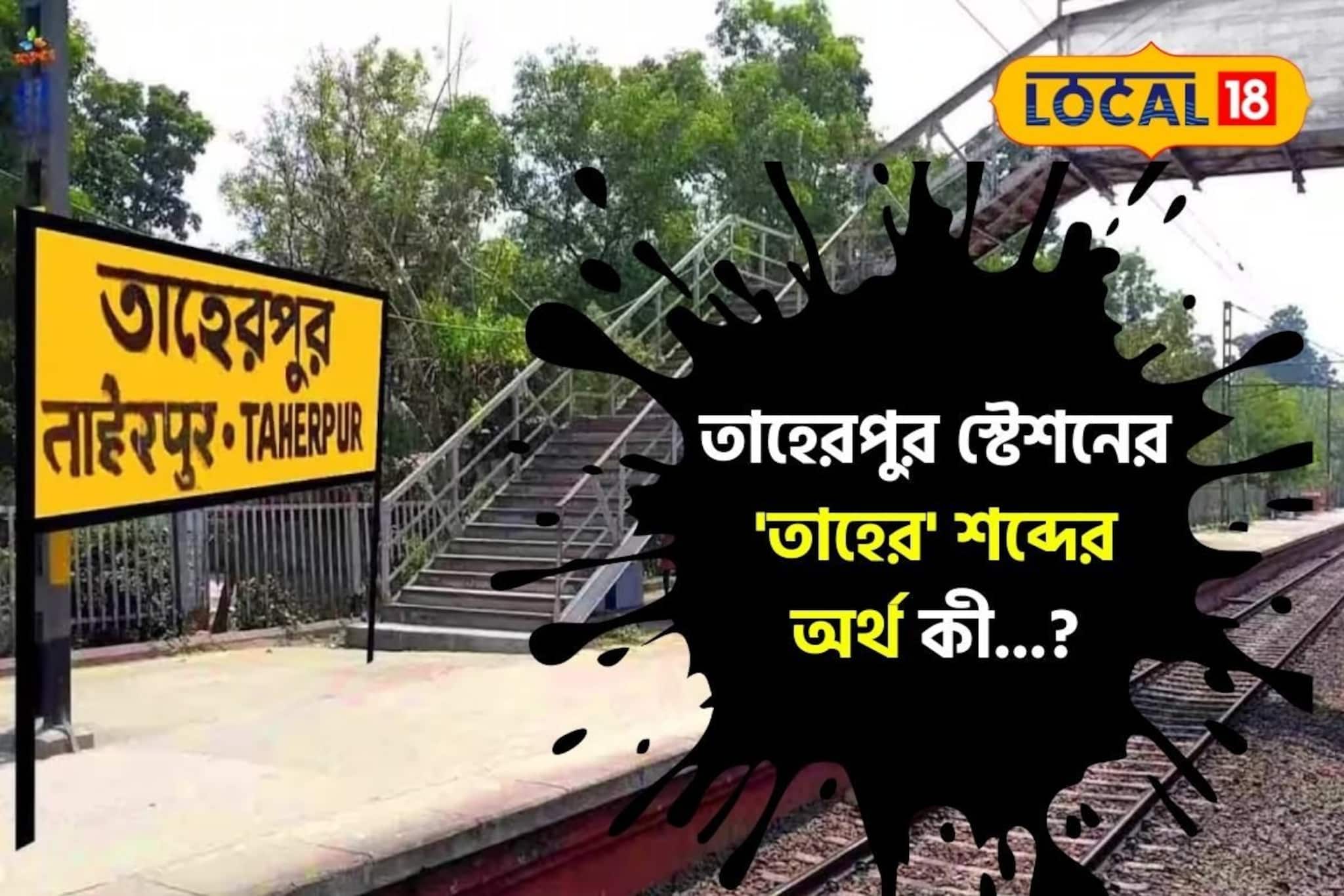 তাহেরপুর স্টেশনের 'তাহের' শব্দের অর্থ কী বলুন তো...? 'উত্তর' শুনলেই চমকে উঠবেন!
