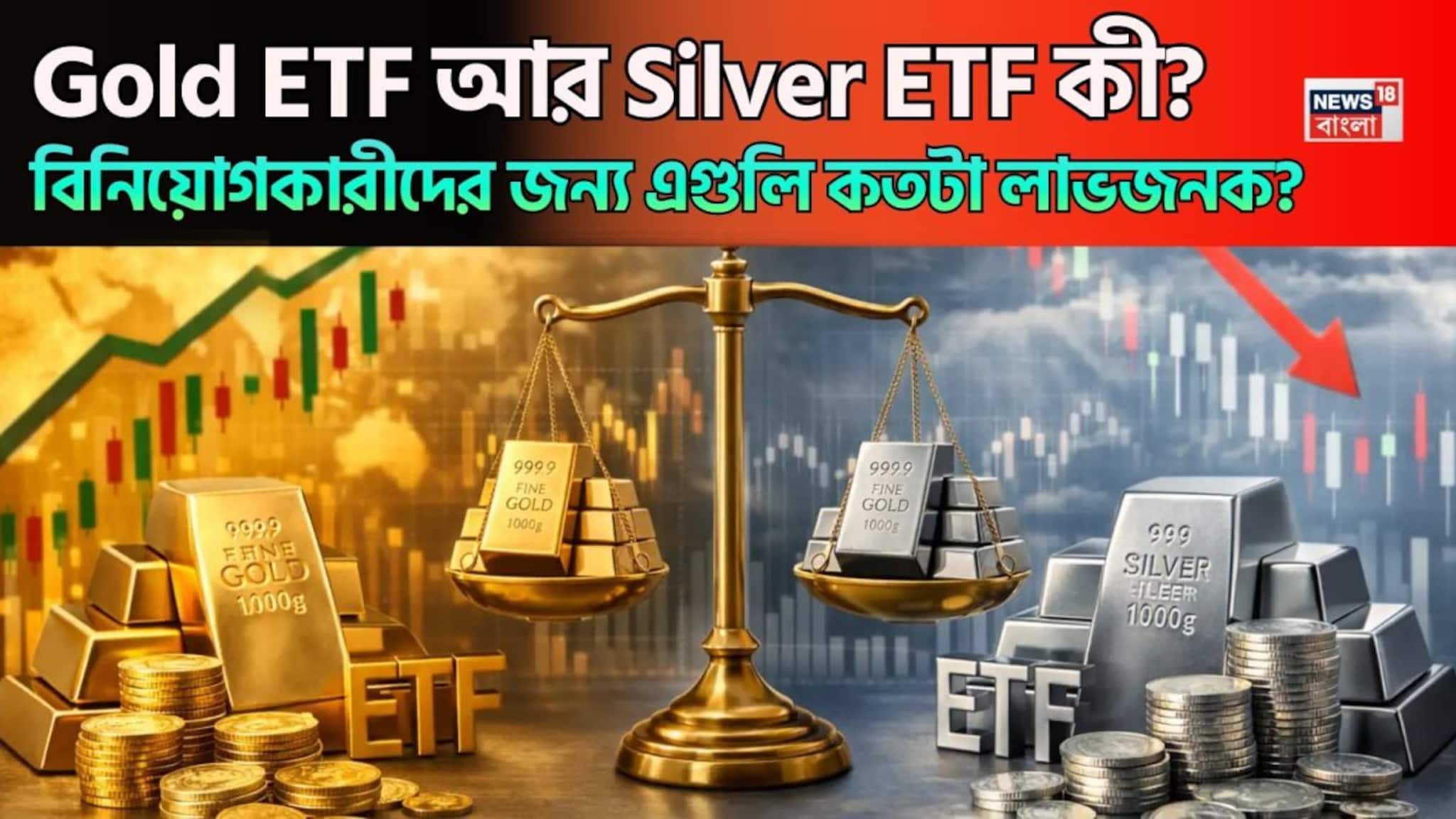 Gold ETF আর Silver ETF কী? বিনিয়োগকারীদের জন্য এগুলি কতটা লাভজনক? কোনটিতে বিনিয়োগ করা বেশি উপযুক্ত?