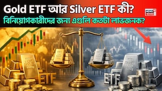 Gold ETF ও Silver ETF কী? Gold ETF ও Silver ETF কী?