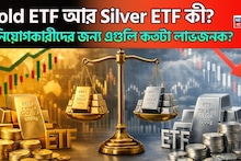 Gold ETF আর Silver ETF কী? বিনিয়োগকারীদের জন্য এগুলি কতটা লাভজনক? কোনটিতে বিনিয়োগ করা বেশি উপযুক্ত?