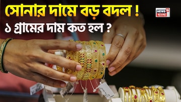 সোনার দামে বড় বদল ! ১ গ্রামের দাম কত হল ? সোনার দামে বড় বদল ! ১ গ্রামের দাম কত হল ?