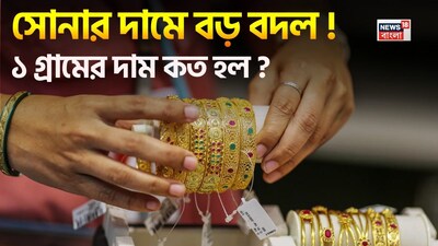 সোনার দামে বড় বদল !
