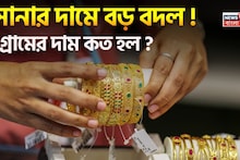 Big Change In Gold Price: সোনার দামে বড় বদল ! ১ গ্রামের দাম কত হল ?