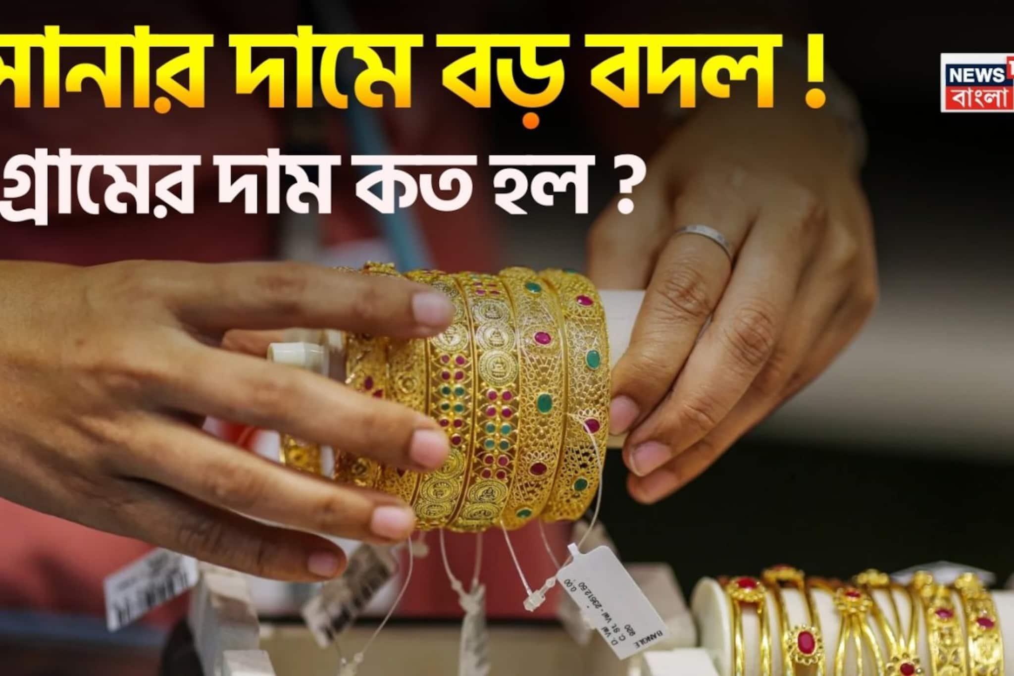 সোনার দামে বড় বদল ! ১ গ্রামের দাম কত হল ? সোনার দামে বড় বদল ! ১ গ্রামের দাম কত হল ?