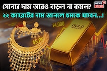 Changes In Gold Price: সোনার দাম আরও বাড়ল না কমল ? ২২ ক্যারেটের দাম জানলে চমকে যাবেন...