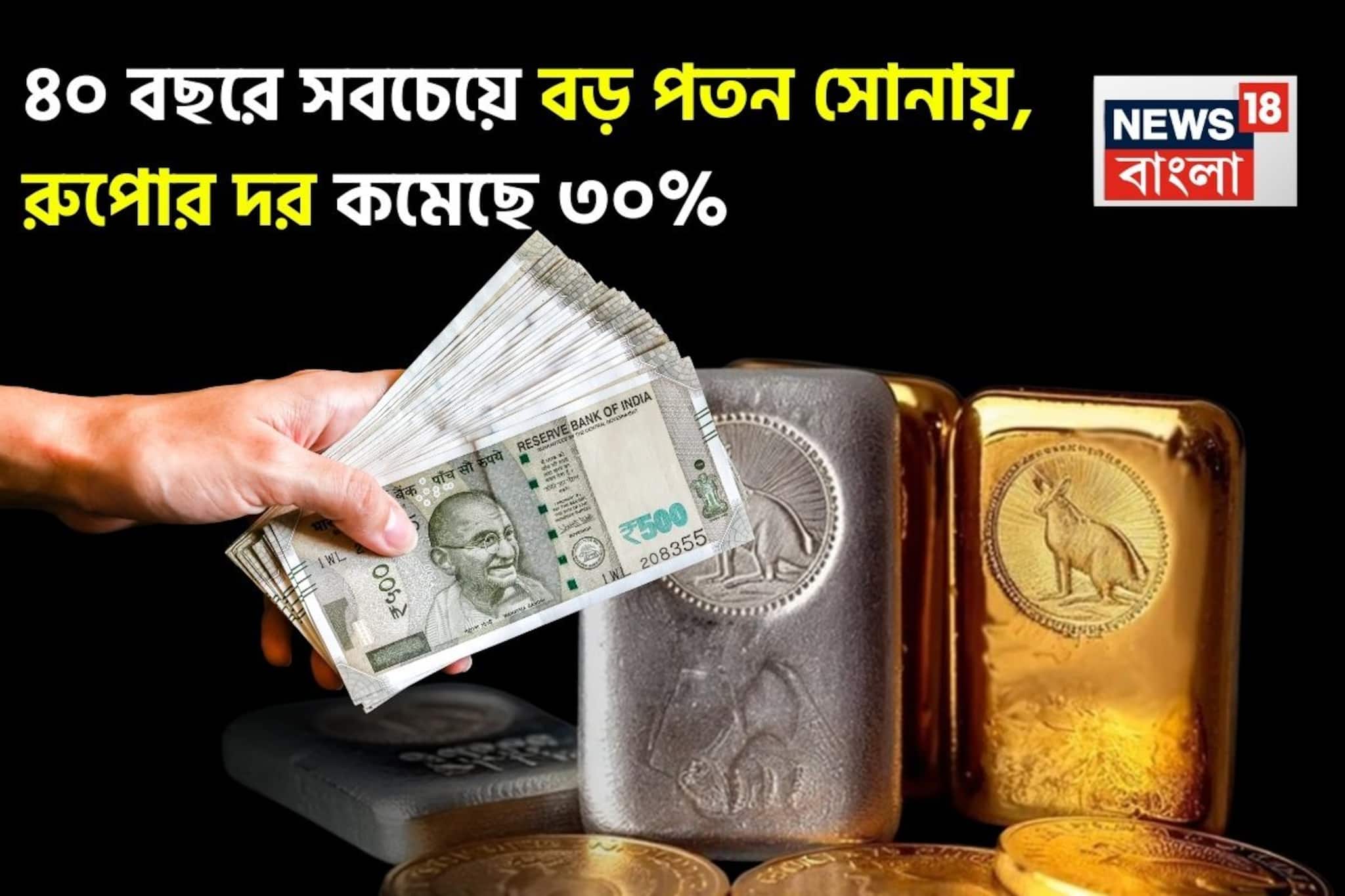 ৪০ বছরে সবচেয়ে বড় পতন সোনায়, রুপোর দর কমেছে ৩০%, নজরে বাজেট ২০২৬ ৪০ বছরে সবচেয়ে বড় পতন সোনায়, রুপোর দর কমেছে ৩০%, নজরে বাজেট ২০২৬