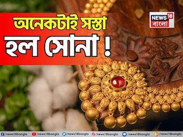অনেকটাই সস্তা হল সোনা ! ১ গ্রামের কতটা কমল ? জানলে চমকে উঠবেন