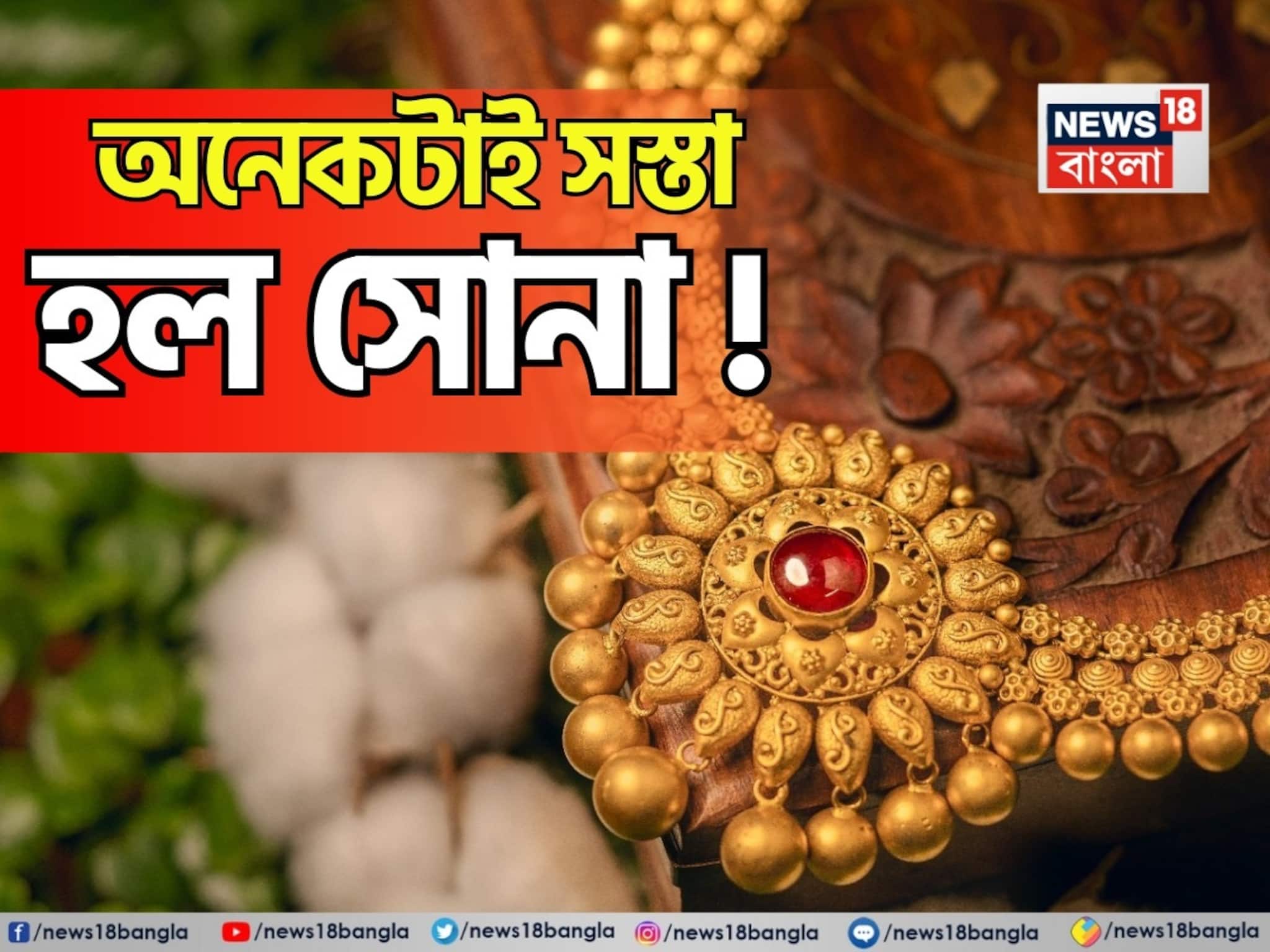 অনেকটাই সস্তা হল সোনা ! ১ গ্রামের কতটা কমল ? জানলে চমকে উঠবেন অনেকটাই সস্তা হল সোনা ! ১ গ্রামের কতটা কমল ? জানলে চমকে উঠবেন