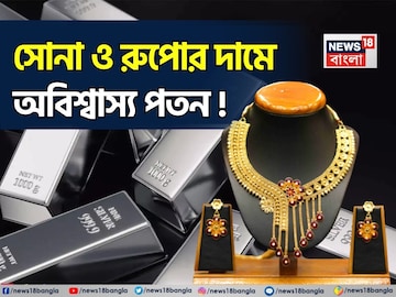 সোনা ও রুপোর দামে অবিশ্বাস্য পতন ! কেনার আগে এই ৫ বিষয় অবশ্যই দেখে নিন