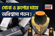 Massive Fall In Gold and Silver Price: সোনা ও রুপোর দামে অবিশ্বাস্য পতন ! কেনার আগে এই ৫ বিষয় অবশ্যই দেখে নিন