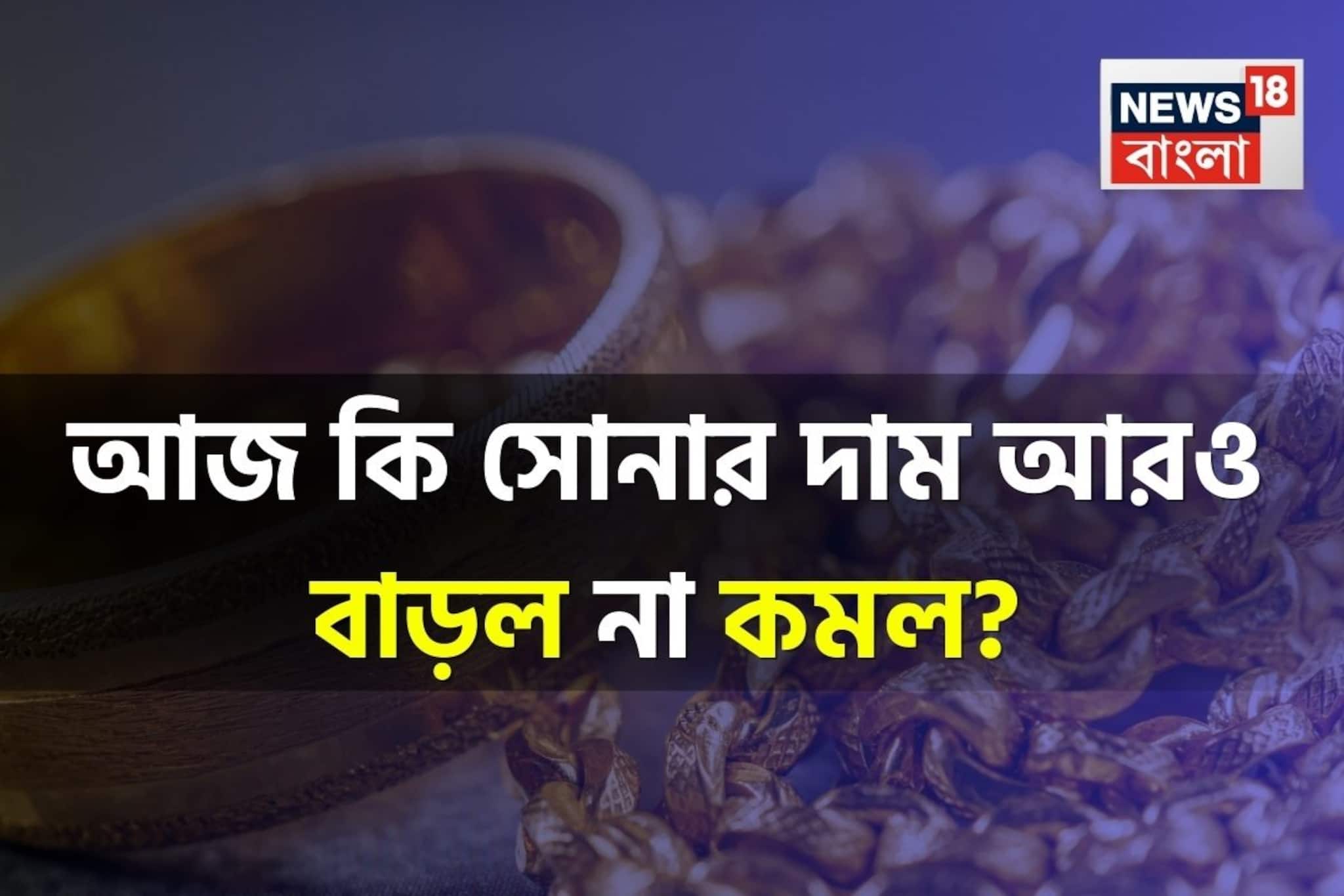 আজ কি সোনার দাম আরও বাড়ল না কমল ? দেখে নিন ১ গ্রামের লেটেস্ট দাম