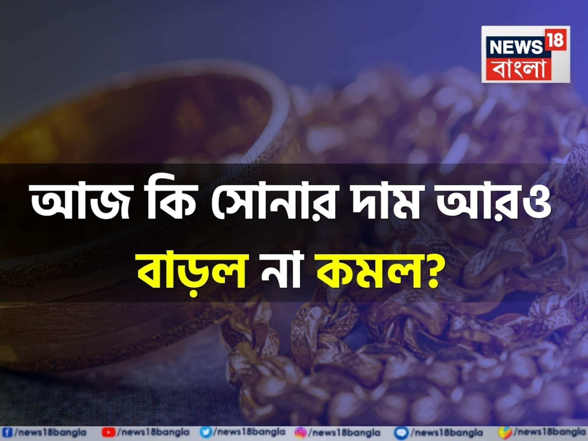 আজ কি সোনার দাম আরও বাড়ল না কমল ? দেখে নিন ১ গ্রামের লেটেস্ট দাম