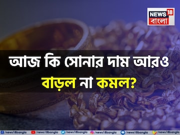 আজ কি সোনার দাম আরও বাড়ল না কমল ? দেখে নিন ১ গ্রামের লেটেস্ট দাম আজ কি সোনার দাম আরও বাড়ল না কমল ? দেখে নিন ১ গ্রামের লেটেস্ট দাম