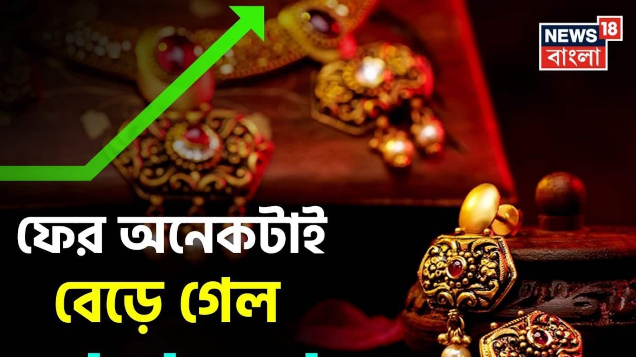 More Changes In Gold Price: ফের অনেকটাই বেড়ে গেল সোনার দাম! জেনে নিন ১ গ্রাম কিনতে আজ কত বেশি খরচ হবে