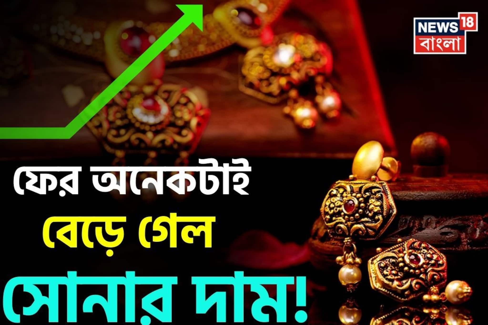 ফের অনেকটাই বেড়ে গেল সোনার দাম! জেনে নিন ১ গ্রাম কিনতে আজ কত বেশি খরচ হবে