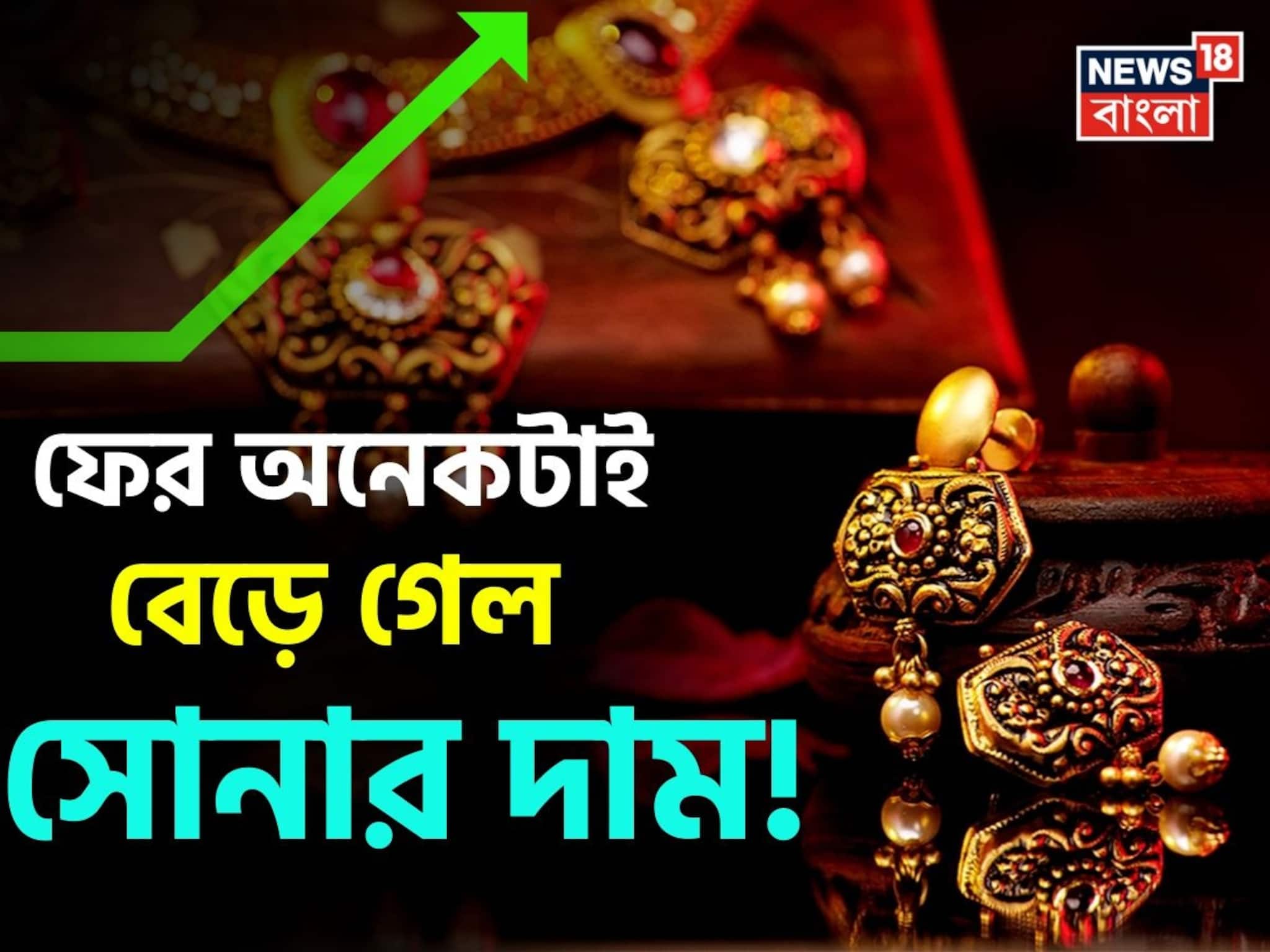 ফের অনেকটাই বেড়ে গেল সোনার দাম! জেনে নিন ১ গ্রাম কিনতে আজ কত বেশি খরচ হবে