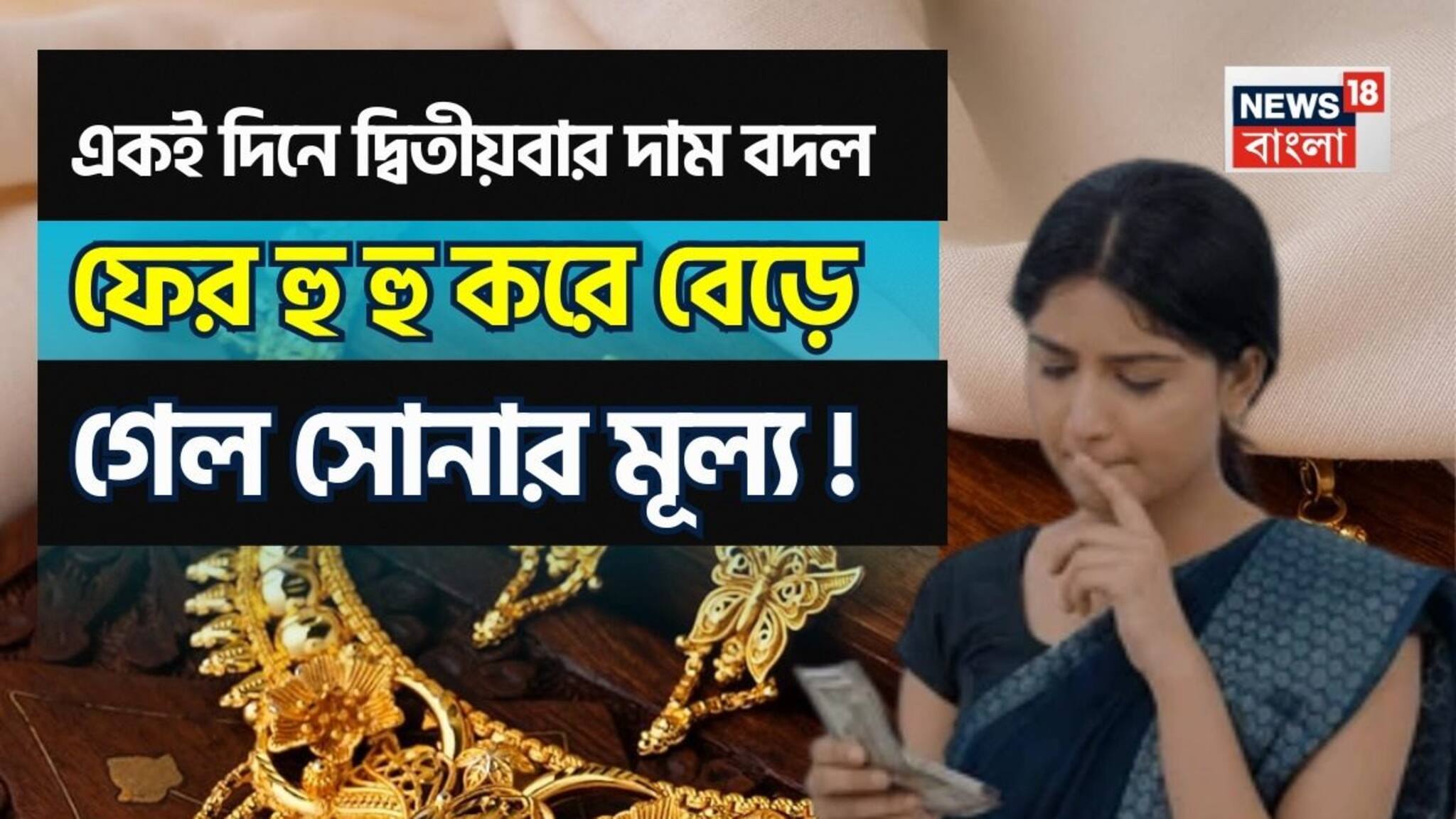 Shocking Change In Gold Price: একই দিনে দ্বিতীয়বার দাম বদল, ফের হু হু করে বেড়ে গেল সোনার মূল্য !