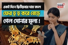 Shocking Change In Gold Price: একই দিনে দ্বিতীয়বার দাম বদল, ফের হু হু করে বেড়ে গেল সোনার মূল্য !